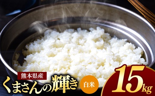 R7年産 熊本県産 くまさんの輝き 白米 15kg | お米 米 こめ おこめ 精米 白米 フードロス 国産 国産米 くまもと 熊本 熊本県 玉名市 玉名