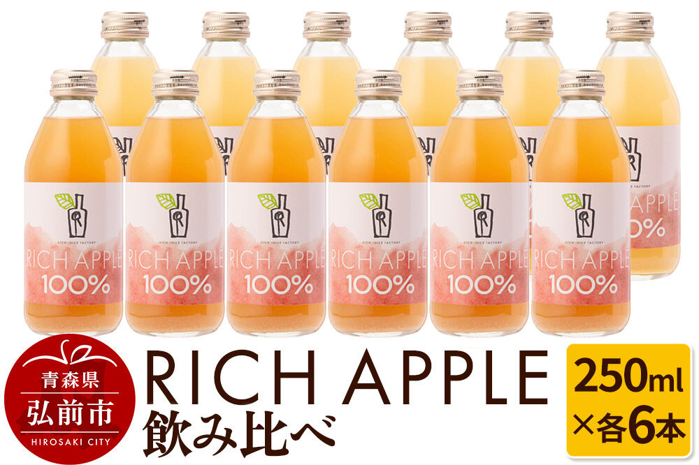 りんごジュース RICH APPLE 飲み比べ 12本セット（250ml×12本） [アップル おいしい ジュース セット セット品 のみくらべ りんご 飲み比べ 飲料 果実 果物 美味 林檎]