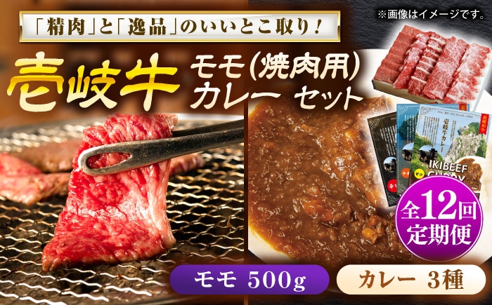 
                  【全12回定期便】壱岐牛モモ＆壱岐牛カレー3種セット《壱岐市》【壱岐フードファクトリー】[JDW130] カレー レトルト パウチ モモ 焼き肉 肉 牛肉 国産 和牛 壱岐牛 定期便 ゴチになります ぐるナイ 壱岐牛
                