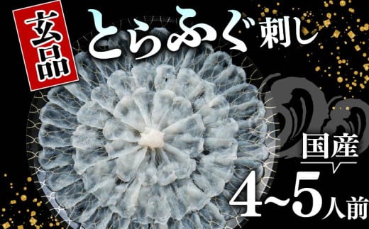 ふぐ 刺身 4～5人前 指定日可 冷凍 真空 解凍するだけ お手軽 とらふぐ 大皿 てっさ 国産 フグ刺し 刺し身 河豚 高級 鮮魚 魚 魚介 新鮮 家庭用 プレゼント 鍋 大阪府 松原市 限定 下関 に並ぶ 玄品ふぐ ふるさと納税ふぐ 4人前 5人前 冬 旬