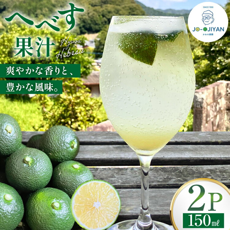 【ふるさと納税】 へべす 100% 果汁 150ml 2p セット [かわの農園 宮崎県 日向市 452061706] ヘベス 国産 調味料 果物 フルーツ くだもの 柑橘 ふるさと納税 詰め合わせ 詰合せ へべす果汁 ヘベス果汁 100パーセント ストレート 宮崎 平兵衛酢 常温