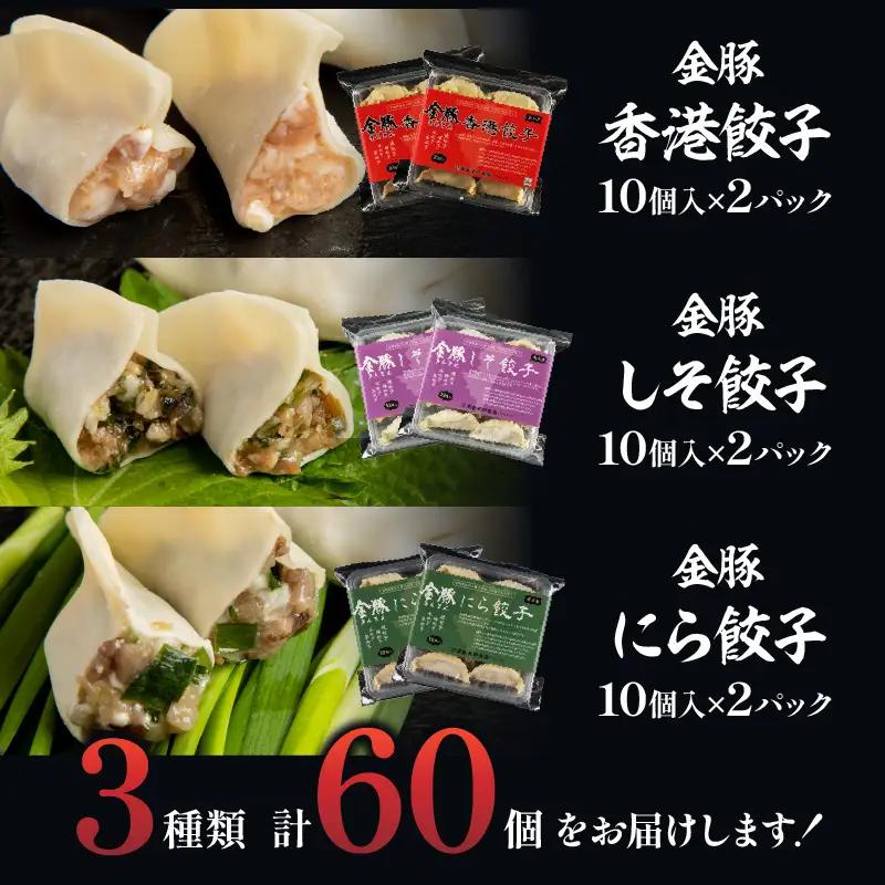 金豚 餃子セット 香港餃子 しそ餃子 にら餃子