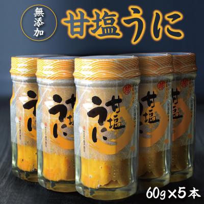 ふるさと納税 普代村 三陸産 甘塩うに 瓶詰 60g 5本 ミョウバン不使用 国産