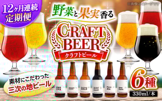【全12回定期便】クラフトビール 地ビール 6種類（ピオーネ2種、はっさく、はちみつ、もち麦、お茶） ビール ご当地 地ビール お酒 お取り寄せ ギフト 人気 おすすめ 飲み比べセット 詰め合わせ 6本 おしゃれ 瓶ビール フルーツビール プレゼント 贈り物 父の日 誕生日 記念日 お祝い 内祝い パーティー 家飲み 宅飲み 晩酌 グルメ 高級 お土産 三次市/なちゅbio [APCA003]