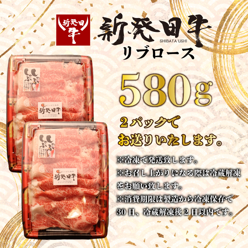 リブロース しゃぶしゃぶ すき焼き 580g 牛肉 ロース 霜降り にいがた和牛 和牛 新発田牛 赤身 焼肉 ふるさと納税 和牛 BBQ キャンプ 特選 贅沢 厳選和牛 ブランド牛 ギフト 贈答 お歳