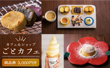 7日程度発送）カフェ＆ショップ〈ごとカフェ〉で使える商品券 3,000円五島市/ごと[PBY028]  お土産 お食事 カフェ スイーツ かんころ餅 ギフト券 チケット クーポン 五島市 スピード 最短 最速 発送