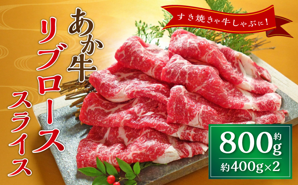 
            あか牛リブローススライス 約800g（約400g×2） あか牛 牛肉 リブロース スライス 焼肉 肉 熊本産 国産牛 和牛
          