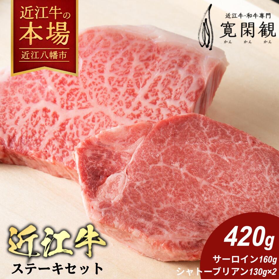 【ふるさと納税】【一週間以内発送】ヒレ（シャトーブリアン）2枚 260g 極上サーロイン1枚 160g 牛肉 国産 近江牛 寛閑観 冷蔵 御中元 お中元