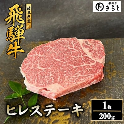 【飛騨牛】ヒレステーキ 計200g【配送不可地域：離島】
