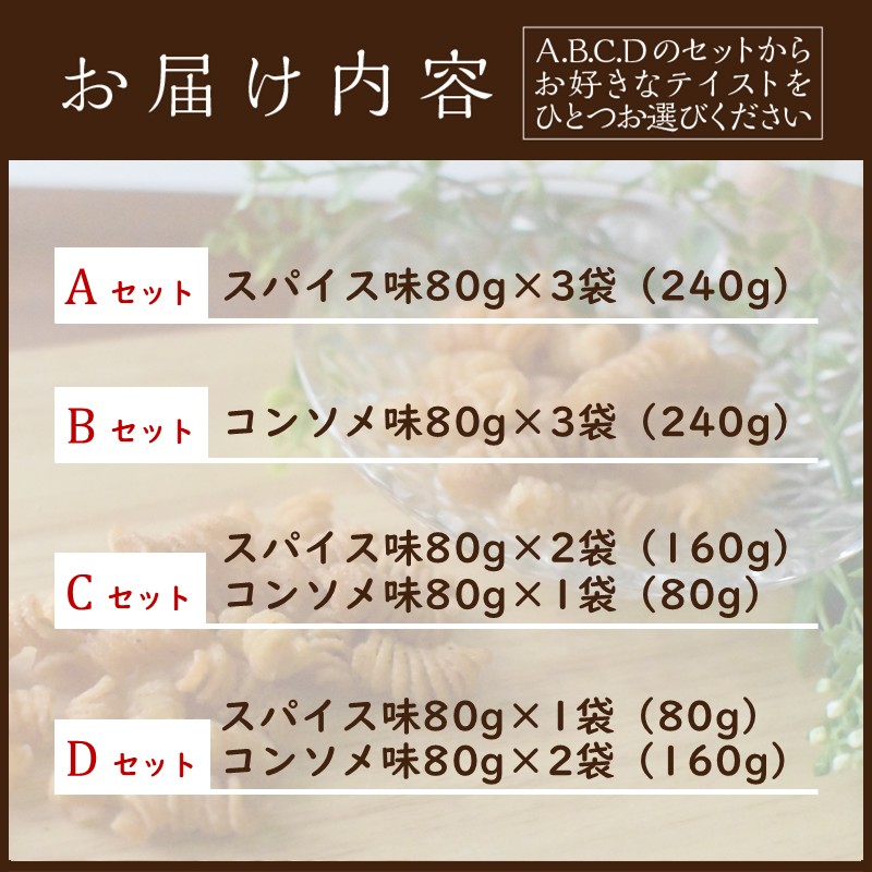 【国産小麦】スナック・パスタ(80g)×3袋《 スナック・パスタ スナック パスタ お菓子 スイーツ 小麦 おすすめ プレゼント 菓子 》【046003H000】
