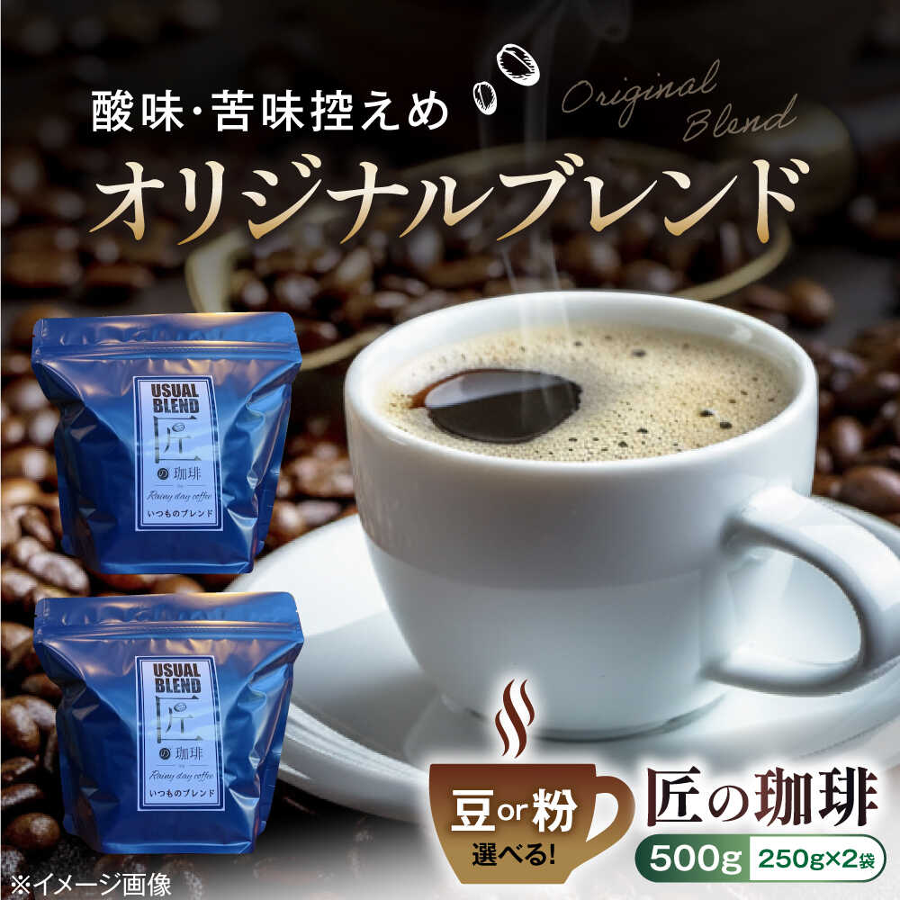 【ふるさと納税】【選べる容量】コーヒー オリジナルブレンド 250g / 500g【選べる豆または粉】滋賀県長浜市/匠の珈琲Rainydaycoffee[AQDM001] コーヒー 珈琲 オリジナルブレンド ブレンド ブレンドコーヒー コーヒー豆 珈琲豆 ブラジル エチオピア 焙煎 人気 おすすめ