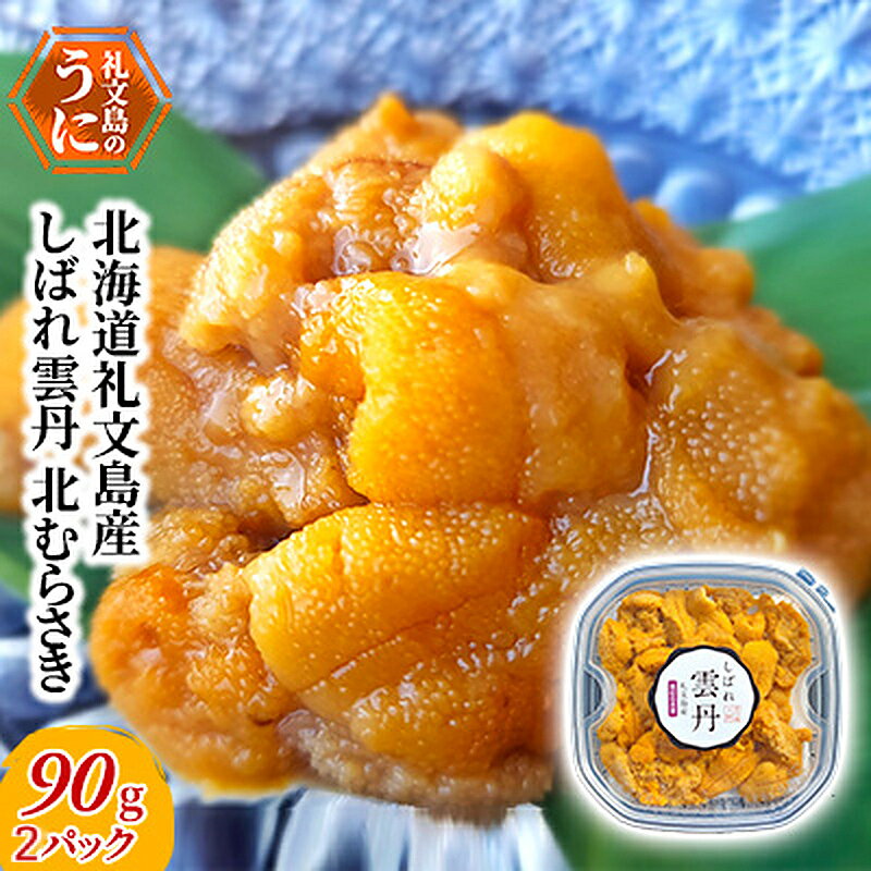 【ふるさと納税】北海道 礼文島産 生キタムラサキウニ 3D急速冷凍「しばれ雲丹」90g×2個［株式会社やまじょう］ミョウバン不使用【 うに ウニ 雲丹 生うに 冷凍うに ムラサキウニ しばれうに 3Dフリーザー濃厚 甘み 海鮮 】