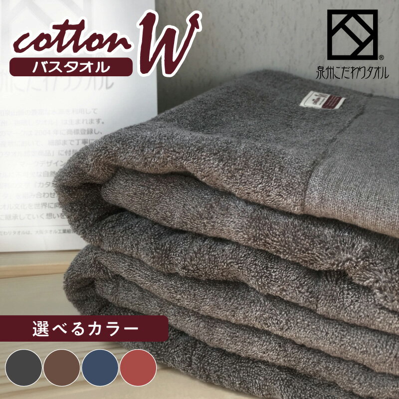 【ふるさと納税】コットンWバスタオル 2枚 選べる カラー グレー / ブラウン / ブルー / レッドブラウン 約62cm × 約130cm 厚手 パイル 上質 吸水力 単色 泉州タオル タオル バスタオル 綿100% 無地 ワンポイント 日用品 雑貨 防災グッズ 大阪府 泉佐野市 送料無料