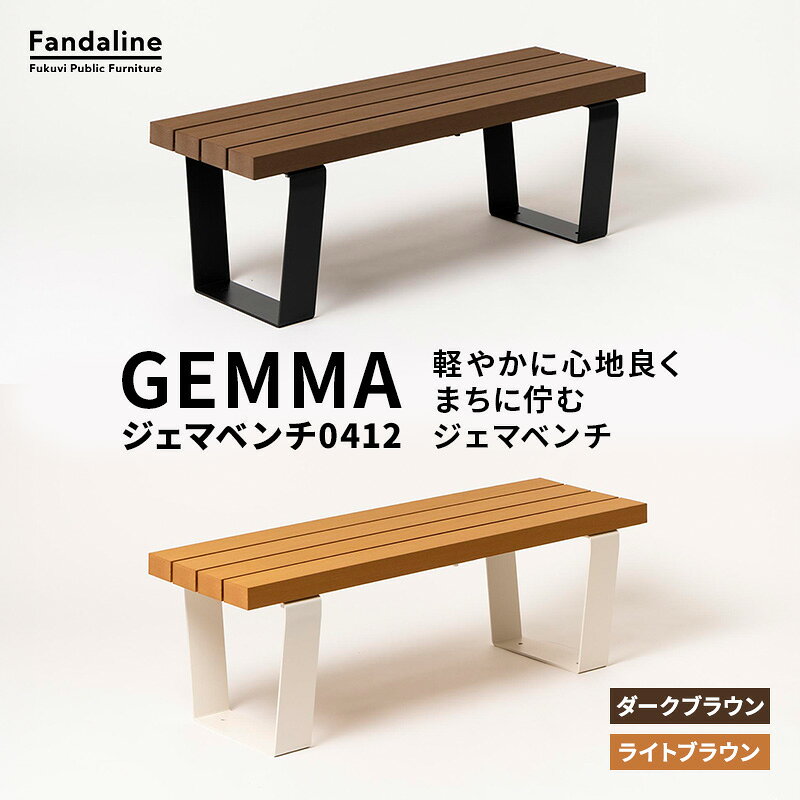 【ふるさと納税】ベンチ 屋外ベンチ ファンダライン「ジェマベンチ0412」 屋外 椅子 イス 再生木製 フラットな座面 ローテーブル プラスッド 温もり 滑りにくい 腐りにくい 裾野市 静岡県 DB（ダークブラウン）