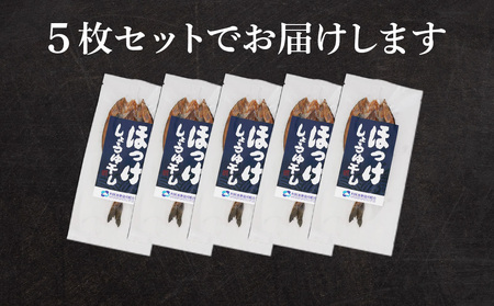 北海道利尻島から「利尻島産開きほっけ醤油干し5枚」＜利尻漁業協同組合＞