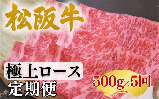 【002252】松阪牛定期便　全5回お届け！松阪牛極上ロース