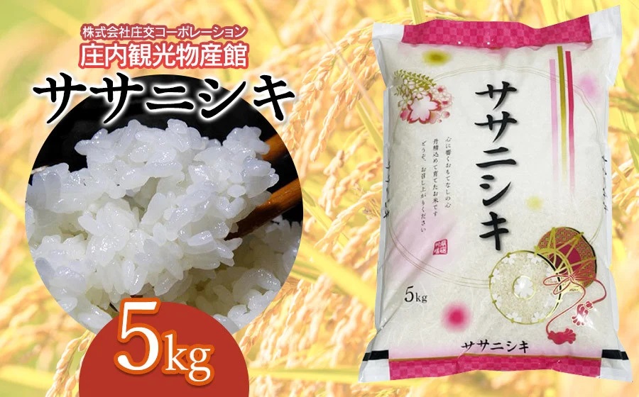 ササニシキ 精米 5kg×1袋　 庄内観光物産館