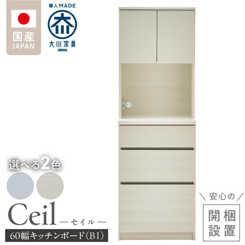 【ふるさと納税】【開梱設置】 キッチンボード セイル B1 大川家具 選べる カラー ハイホワイト ヒッコリーホワイト キッチン 家具 完成品 食器棚 収納 耐震ダボ 棚 調整可能 オープン収納 1口コンセント付き お手入れ 簡単 機能性抜群 お洒落 福岡県 久留米市 送料無料