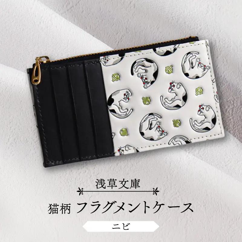 【浅草文庫】フラグメントケース〈猫柄〉(カラー：ニビ（黒系）)