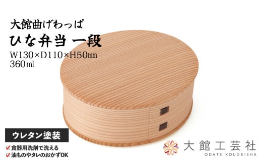 【大館曲げわっぱ】ひな一段 125P6003　/ 曲げわっぱ 伝統 工芸品 お弁当箱 弁当箱 わっぱ弁当 わっぱ弁当箱 日本製 made in Japan 秋田杉 木 軽量 シンプル 職人 贈り物 贈答品 ギフト プレゼント 記念日 誕生日 祝い 東北 秋田 マゲワッパ まげわっぱ