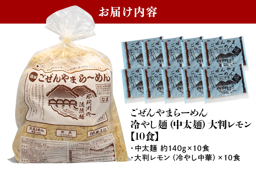 ごぜんやまらーめん 冷やし中華（大判レモン）中太麺 10食 セット