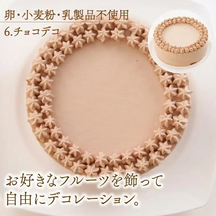 卵・小麦粉・乳製品不使用のチョコデコ5号(15cm) 〈 チョコレートケーキ デコレーション ホールケーキ アレルギー対応 冷凍 ケーキ お菓子 米粉 豆乳 スイーツ 洋菓子 誕生日 お祝い ギフト 