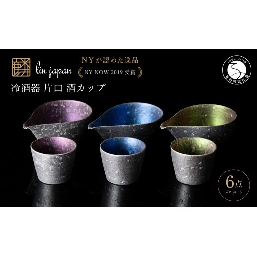 ＜NYが認めた逸品＞  有田焼 麟 Lin シルバー冷酒器 6点 フルセット 【金照堂】 酒器 ぐい呑み 片口 徳利 bj073