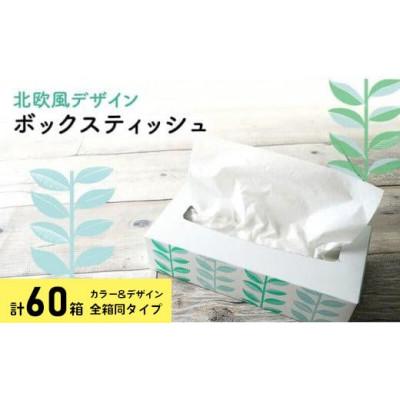 ふるさと納税 丸亀市 ボックスティッシュ 60箱 100Wタイプ 北欧風デザイン