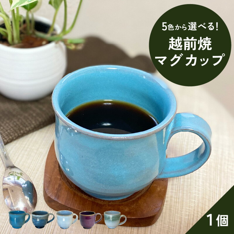 【ふるさと納税】【越前焼】洗心窯 手作りマグカップ【伝統工芸品 おしゃれ シンプル】【選べる5色！ブルー/紫/ホワイト/グリーンライン/グレー】買い回り お買い物マラソン [e48-a003]