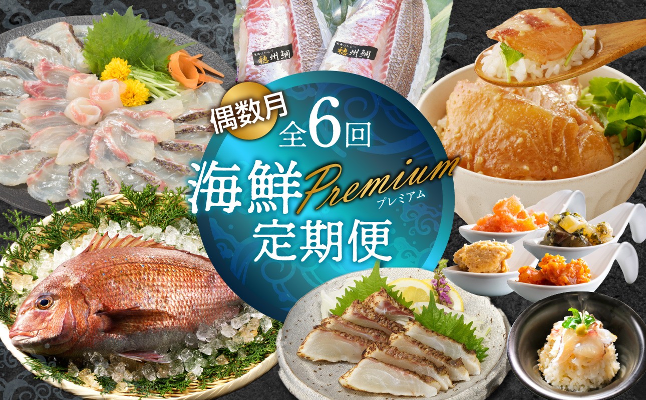 
            【定期便 6回（偶数月】海鮮Premium定期便／ 鯛 真鯛 鯛茶漬け 鯛めし カマ タタキ たたき 穂州鯛 海鮮 魚介 偶数月 定期便 佐賀県 玄海町
          