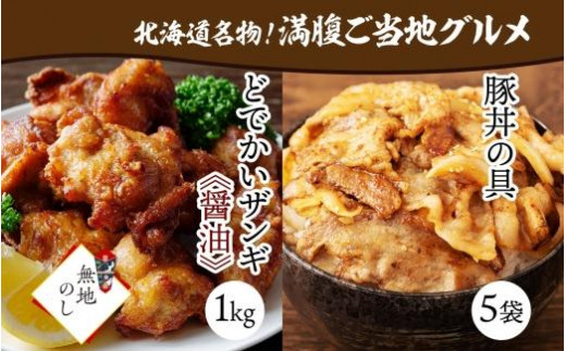 
【無地熨斗】どでかいザンギ 1kg 醤油 豚丼の具 130g×5袋 小分け 個包装 熨斗付き 大粒 鶏 唐揚げ 冷凍 山盛り1kg 唐揚げ レンジ おかず 時短 味付き 豚丼 豚 バラ お取り寄せ 鶏肉 豚肉 惣菜 おつまみ のし 熨斗 送料無料 北海道 札幌市
