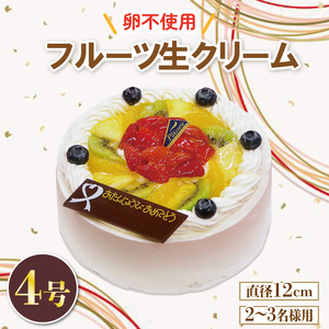 日時指定可 フルーツ生クリームケーキ 4号 アレルギー対応 冷凍 ケーキ