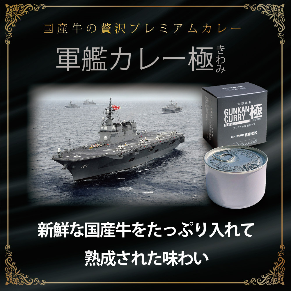 京都舞鶴 軍艦カレー極 4缶 210g/缶 CAN BRICK 長期保存 備蓄 災害 キャンプ 保存食 缶詰 カレー缶 レトルト缶 カレー カレーライス 牛カレー ビーフカレー 缶 箱入り 非常食