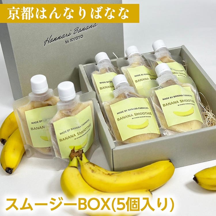 『京都はんなりばなな』スムージーBOX(5個入り) 健康 栄養 スイーツ お取り寄せギフト 贈り物 人気 栄養補給 朝食 冷凍 国産 希少 皮まで食べられる バナナ《栽培期間中農薬不使用》
