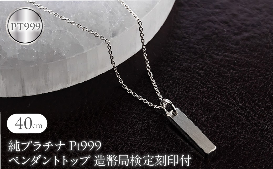 
                  純プラチナ ペンダントトップ 造幣局検定刻印付 pt999 バーネックレス レディース 鍛造 プレート ネックレス チャーム 251204200pt999 SWAA379-a
                