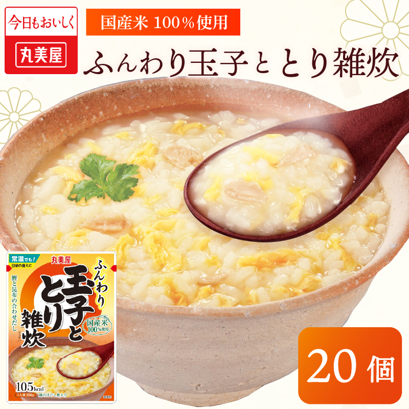 丸美屋 雑炊 ふんわり玉子 米 たまご  20食 セットとり 鶏 レトルト レトルト食品 お米 ご飯 時短 簡単 非常食 保存食 防災 備蓄 マルヤマ鈴木商店 新潟県 新発田市　maruyama039