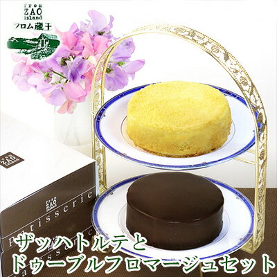 【ふるさと納税】フロム蔵王 ザッハトルテとドゥーブルフロマージュセット | 冷凍ケーキ セット チョコケーキ フロマージュ ギフト バースデーケーキ 入学 入園 卒業 祝い 内祝い 山田乳業 ふるさと納税 宮城県 白石 白石市【0110201】