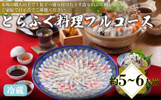 とらふぐ料理フルコース 約5～6人前 冷蔵 ( 高級魚 鮮魚 魚介 フグ刺し とらふぐ 本場 下関 ふぐ刺し 河豚 てっさ ちり 皮 ひれ ぽん酢 もみじ 付き ふぐ鍋 ふぐちり鍋 海鮮鍋 プレゼント ギフト 贈答 お中元 お歳暮 記念日 父の日 ) 下関 山口 冬 鍋セット 年末 正月 日指定可