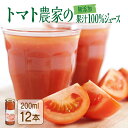 【ふるさと納税】 アイラブ七戸トマトジュース A【200ml×12本】トマト農家 無添加 100% りんか409 果汁 ストレート びん