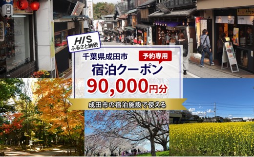 [№5904-0678]HISふるさと納税宿泊予約専用クーポン（千葉県成田市）90,000円分