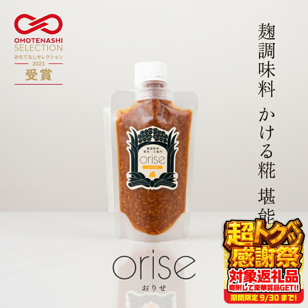 【ふるさと納税】orise 甘酒 かける糀 堪能セット 国産素材 厳選 米麹 砂糖不使用 無添加 ノンアルコール 麹調味料 希釈タイプ ディップ 糀屋三左衛門 愛知県 豊橋市 20000円