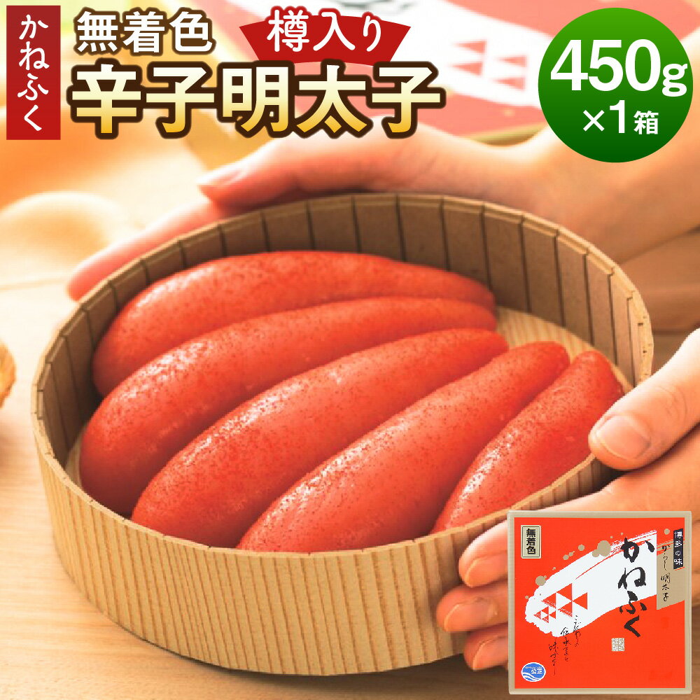 【ふるさと納税】かねふく 無着色 樽入り 辛子明太子 450g 明太子 めんたいこ おつまみ おかず グルメ お取り寄せグルメ ご飯のお供 ごはん 福岡 福岡県 冷凍 大任町 送料無料