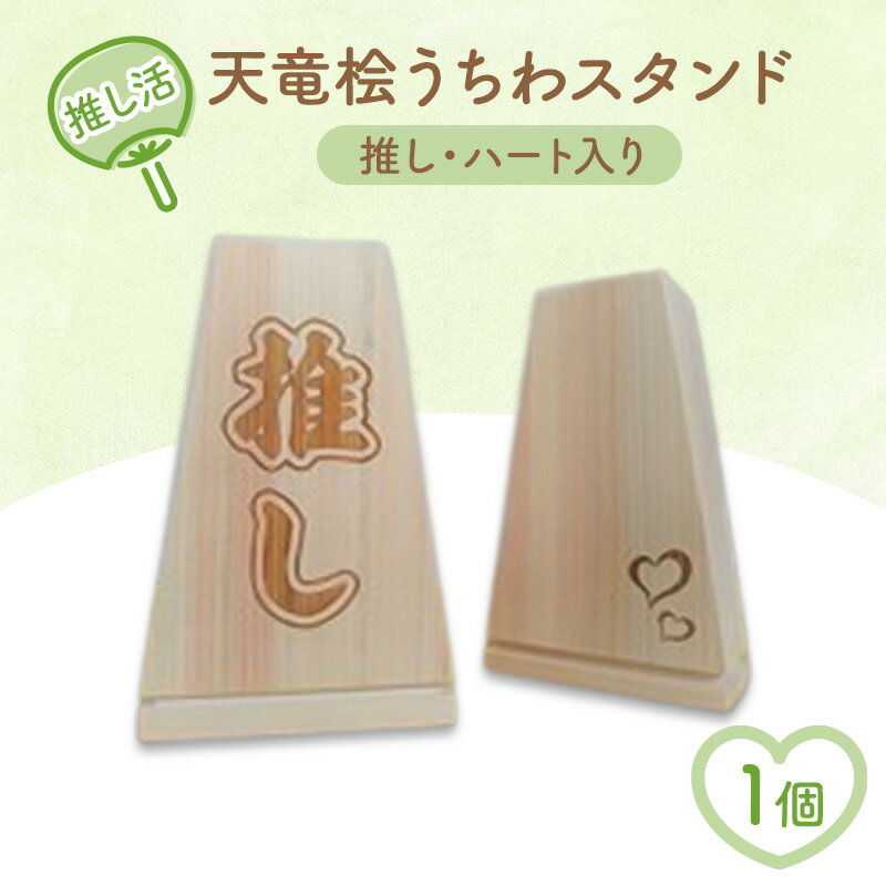 【ふるさと納税】推し活・天竜桧うちわスタンド （推し・ハート入り）1個 うちわ立て うちわスタンド スタンド ディスプレイ 天竜桧 桧 ひのき 木製 静岡 浜松市