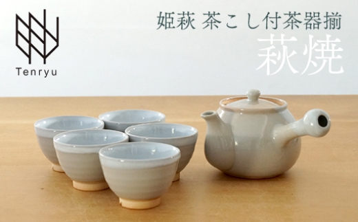 《萩焼》姫萩 茶こし付茶器揃   2-38