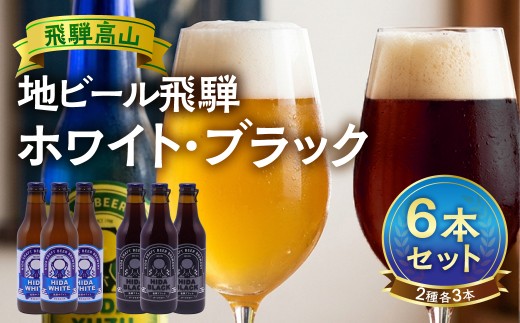 地ビール飛騨 ホワイト＆ブラック6本セット 2種6本 地ビール クラフトビール 麦酒 エール ライトエール ダークラガー ラガー ホワイトビール ブラックビール HM021