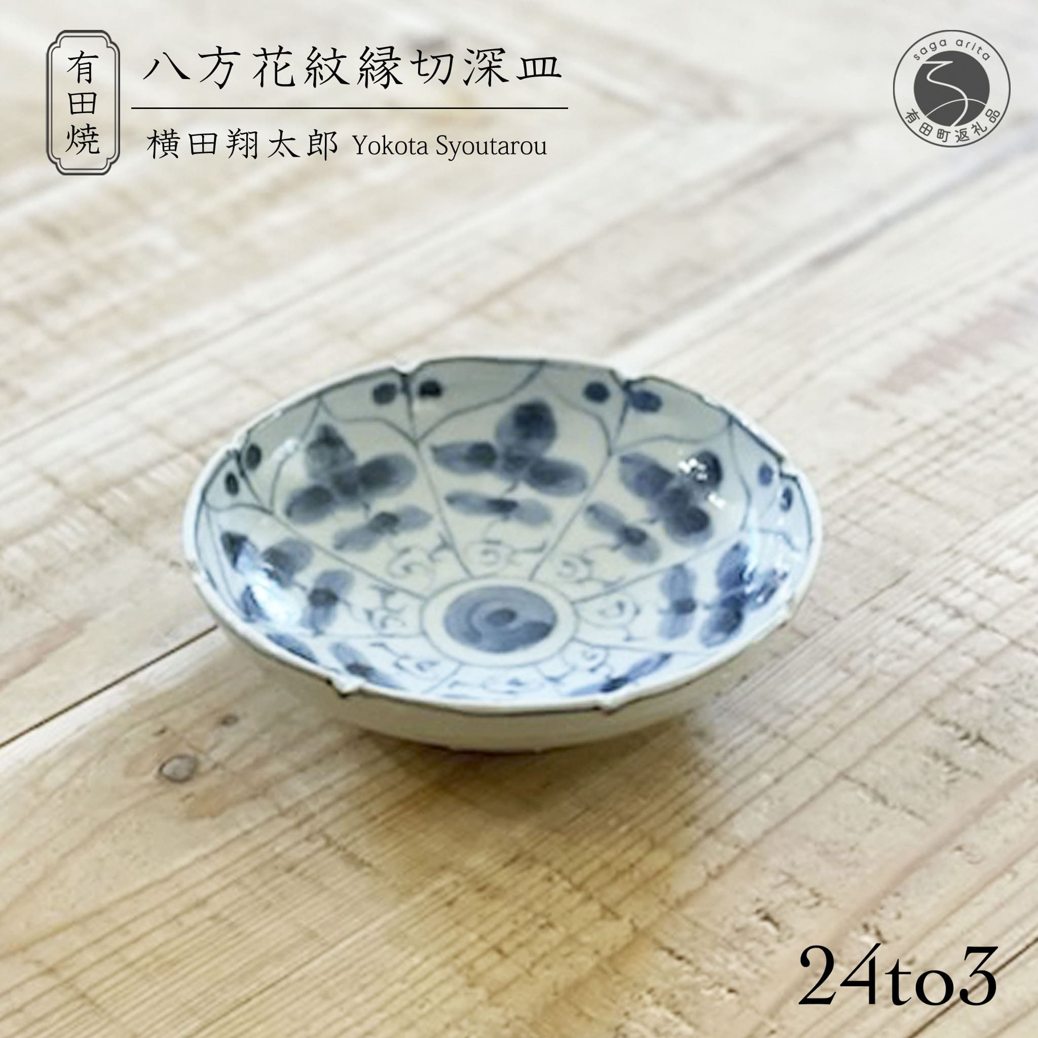 【ふるさと納税】有田焼 工房禅 横田翔太郎 染付 八方家紋 縁切深皿 初期伊万里 24to3 西富陶磁器 A15-342