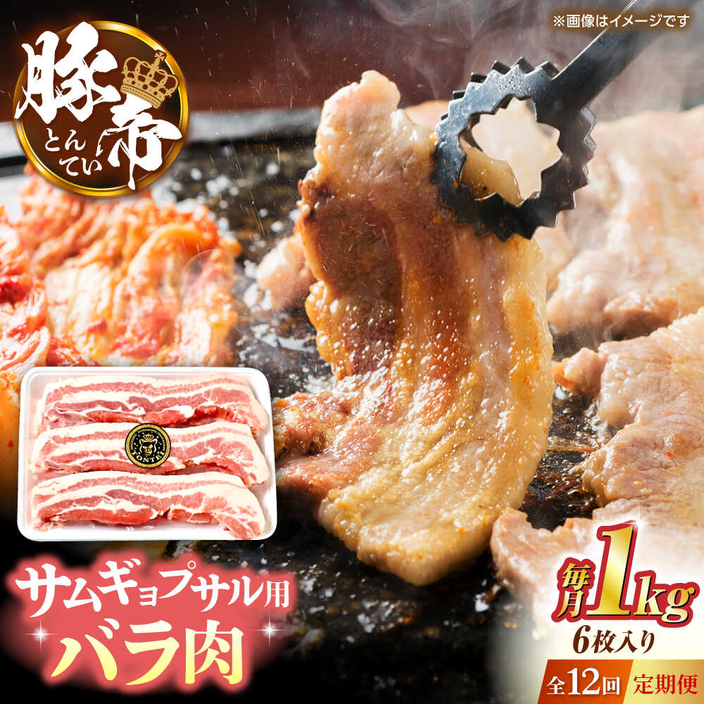 【ふるさと納税】【全12回定期便】豚帝 バラ肉 サムギョプサル カット 約1kg（1枚約170〜180g×6枚）【KRAZY MEAT(小田畜産)】[ZCP156]