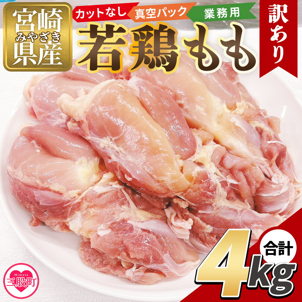 【ふるさと納税】＜訳アリ カットなし若鶏もも 4kg＞ 2kg×2袋 鶏肉 若鶏 もも肉 鶏もも 真空 冷凍 唐揚げ肉 普段使い 料理 詰め合わせ 精肉 県産 国産 炒め物 煮物 からあげ お弁当 おかず 訳あり 家庭用 自宅用 ご家庭用 業務用 真空パック 【MI764-tr】【TRINITY】