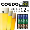 【ふるさと納税】＜8ヶ月定期便＞ コエドビール 350ml缶 3種類 12本 セット 【 毬花 瑠璃 伽羅 】計 4,200ml ｜ COEDO コエド クラフトビール 地ビール お酒 ビール 缶ビール 飲み比べ 宅飲み 父の日 母の日 ギフト お中元 お歳暮 贈答 土産 おもたせ 送料無料 東松山