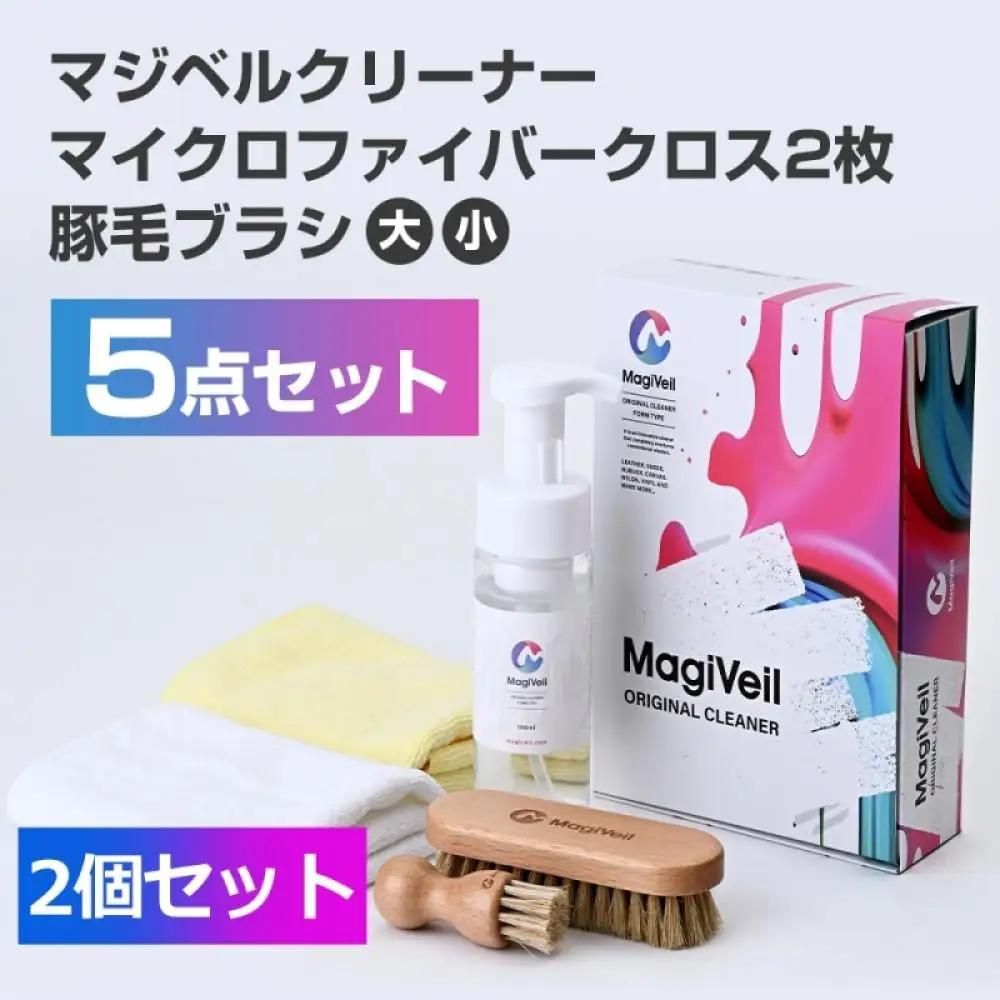 【気になる汚れを落とす】マジベルオリジナルクリーナー2個セット